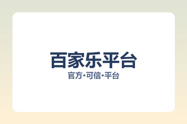 百家乐平台