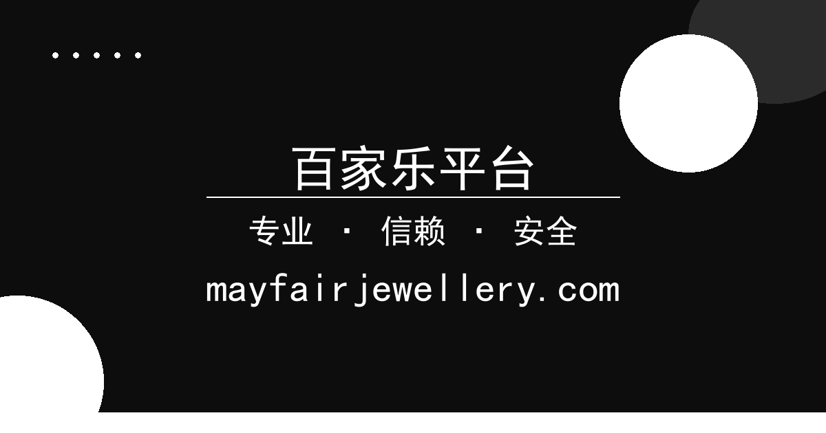 百家乐平台 - 平台规则调整深度解析 配图1